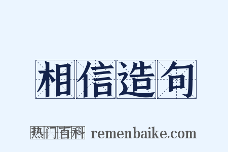相信造句是什么意思的图片
